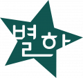 별하 Logo