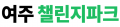 여주챌린지파크 Logo