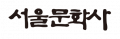 서울문화사 Logo