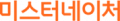 미스터네이처 Logo