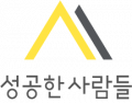 성공한 사람들 Logo