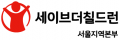 세이브더칠드런 서울지역본부 Logo