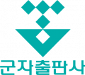 군자출판사 Logo