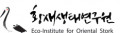 한국황새복원센터 Logo