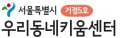 서울시 제5호 성북거점형 우리동네키움센터 Logo