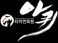 타악연희원 아퀴 Logo