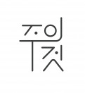 주의 것 Logo