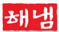 해냄출판사 Logo