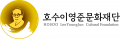 호수이영준문화재단 Logo