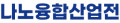 나노융합산업전 사무국 Logo