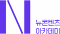 뉴콘텐츠아카데미 Logo