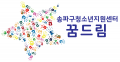 송파구청소년지원센터 꿈드림 Logo