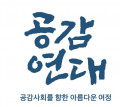 공감연대 Logo