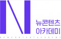 뉴콘텐츠아카데미 운영사무국 Logo