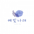 예빛나래 Logo