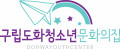 구립도화청소년문화의집 Logo