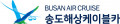 송도해상케이블카 Logo