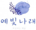 예빛나래 Logo