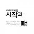 시작과끝 Logo