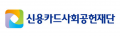 신용카드사회공헌재단 Logo