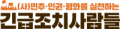 민주 인권 평화를 실천하는 긴급조치 사람들 Logo