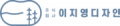 이지영디자인 Logo