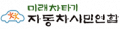 자동차시민연합 Logo