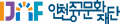 인천중구문화재단 Logo