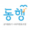 공익활동가 사회적협동조합 동행 Logo