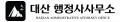 대산행정사사무소 Logo
