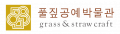 풀짚공예박물관 Logo