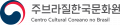 주브라질한국문화원 Logo