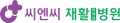 씨엔씨재활의학과병원 Logo