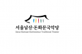 컬처브릿지 서울돈화문국악당 Logo