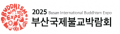 부산국제불교박람회 사무국 Logo