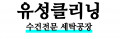 유성클리닝 Logo