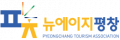 평창군관광협의회 Logo