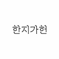 한지가헌 Logo