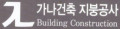 가나건축 Logo
