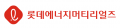롯데에너지머티리얼즈 Logo