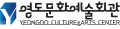 영도문화예술회관 Logo