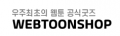 웹툰샵 Logo
