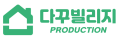 다꾸빌리지 Logo
