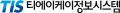티에이케이정보시스템 Logo