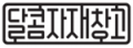 달콤자재창고 Logo