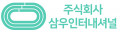 삼우인터내셔널 Logo