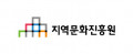 지역문화진흥원 Logo