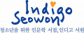 인디고 서원 Logo
