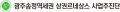 광주송정역세권 상권르네상스 사업추진단 Logo