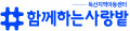 함께하는사랑밭 독산지역아동센터 Logo